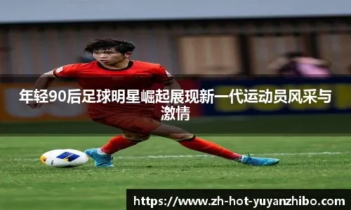 美队替补35秒破门创米兰队史第二快纪录